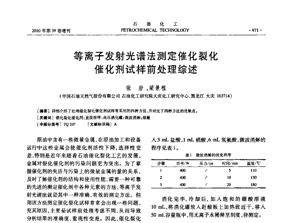 等离子发射光谱法测定催化裂化催化剂试样前处理综述 - 中国化工学会2010年石油化工学术年会
