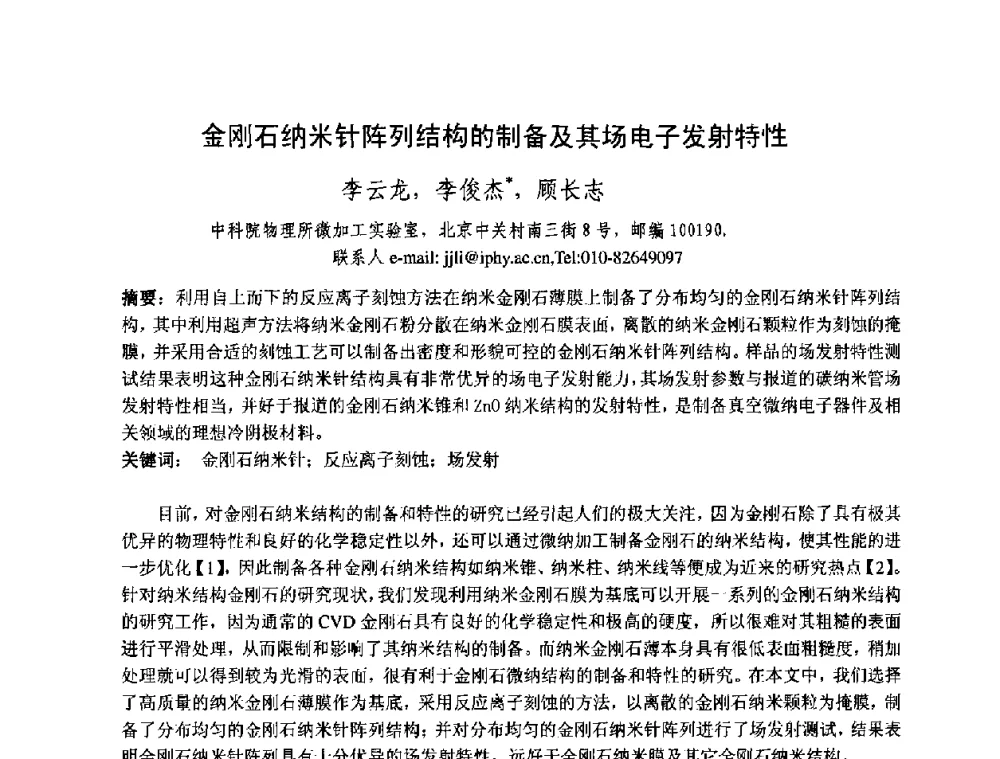 金刚石纳米针阵列结构的制备及其场电子发射特性 - 中国电子学会真空电子学分会第十七届学术年会暨军用微波管研讨会