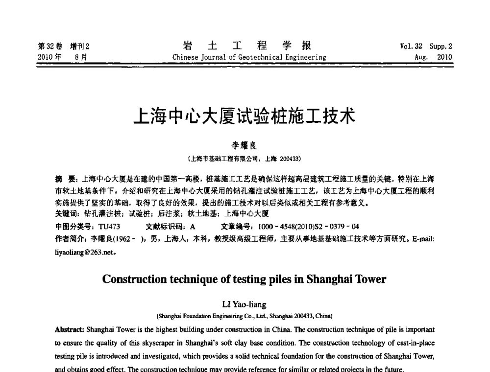 上海中心大厦试验桩施工技术 - 中国建筑学会地基基础分会2010学术年会