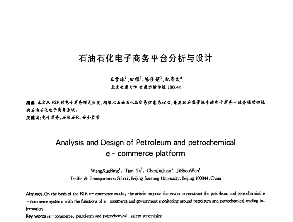 石油石化电子商务平台分析与设计 - 第十三届全国青年通信学术会议