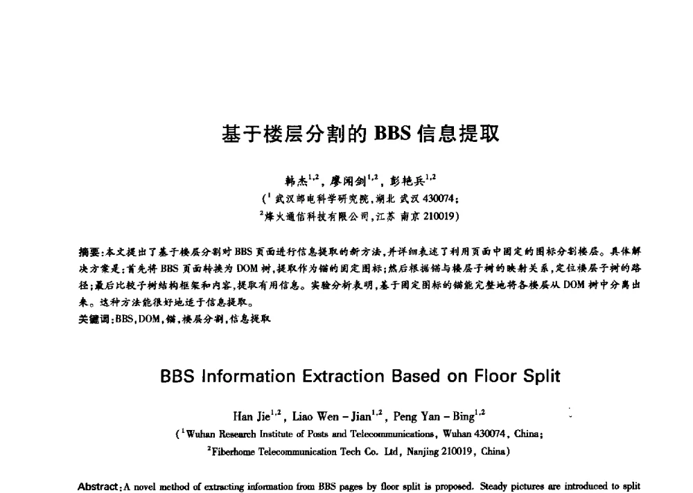 基于楼层分割的BBS信息提取 - 中国通信学会第六届学术年会