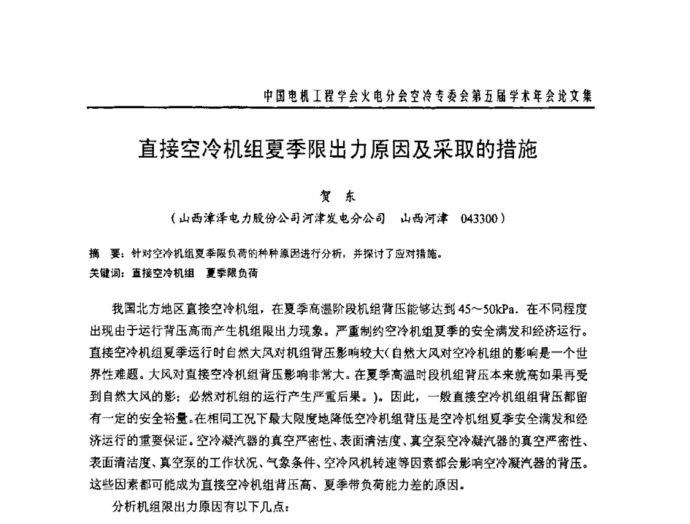 直接空冷机组夏季限出力原因及采取的措施 - 中国电机工程学会火电分会空冷专委会第五届学术年会