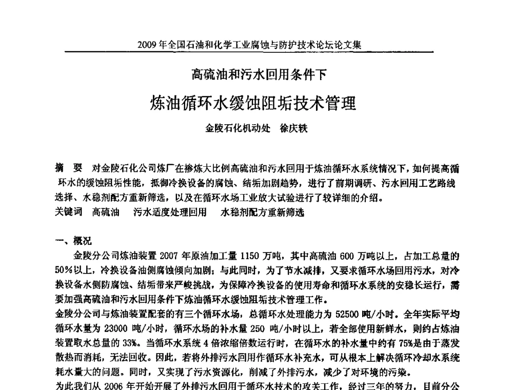 高硫油和污水回用条件下炼油循环水缓蚀阻垢技术管理 - 2009年全国石油和化学工业腐蚀与防护技术论坛