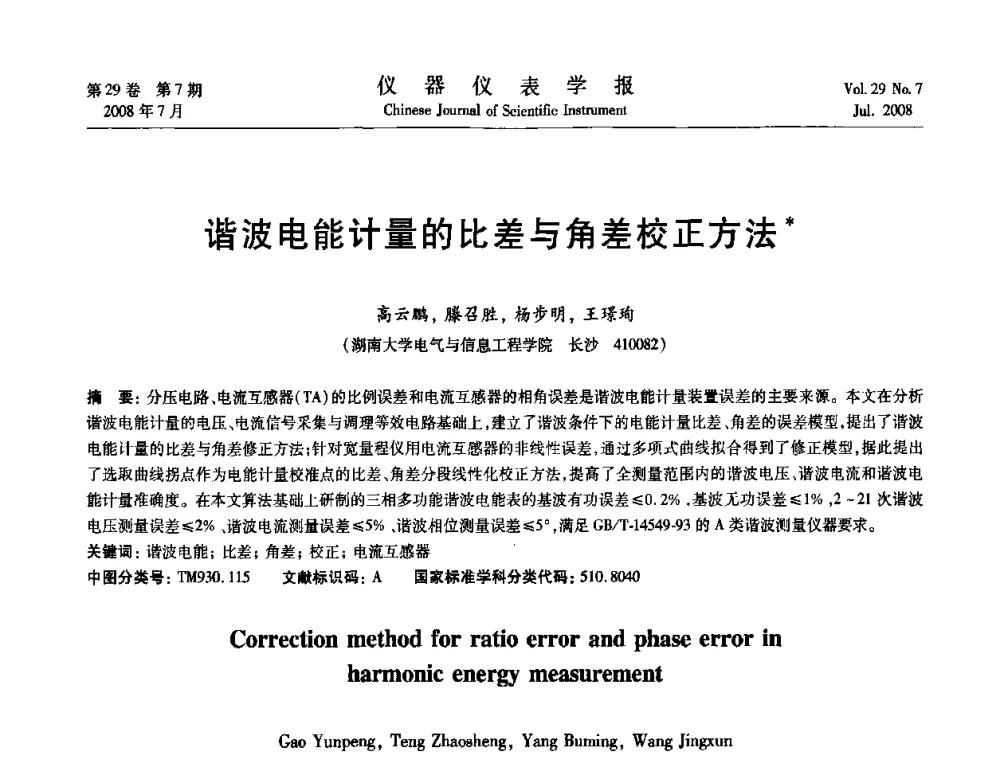 谐波电能计量的比差与角差校正方法 - 第19届中国过程控制会议