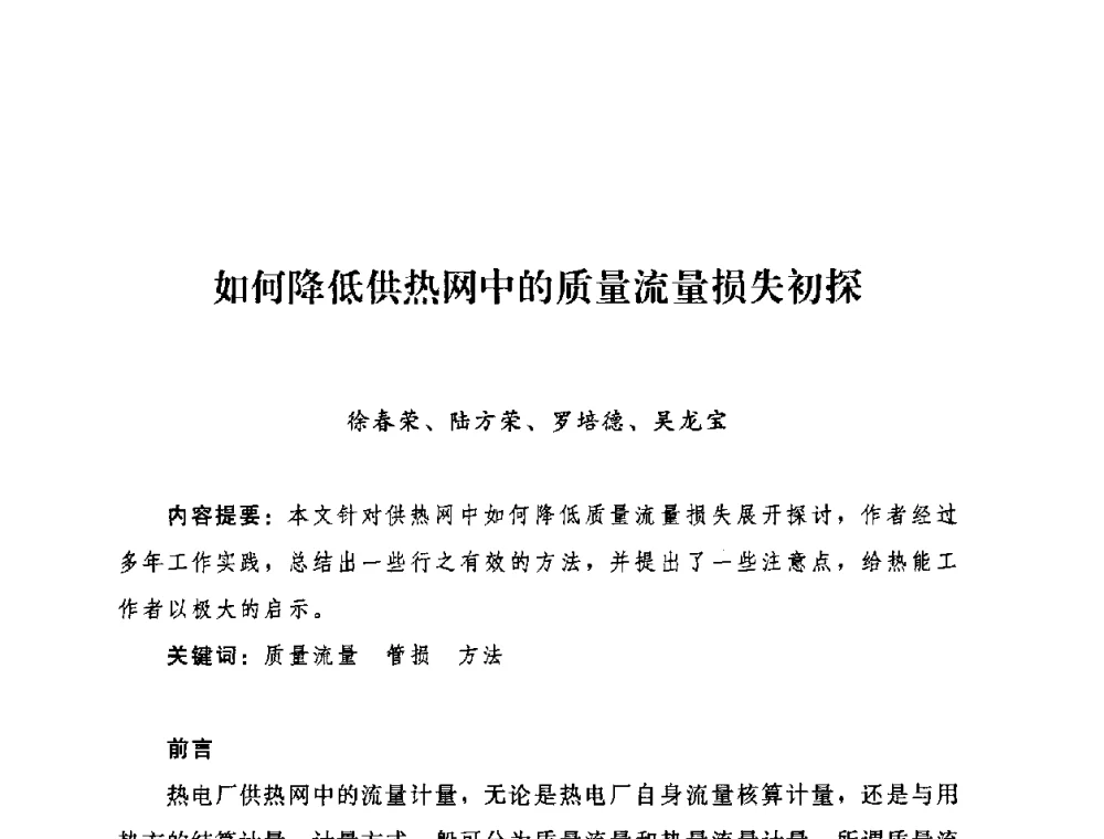 如何降低供热网中的质量流量损失初探 - 2009年热电企业热网经营管理暨节能技术应用经验交流会