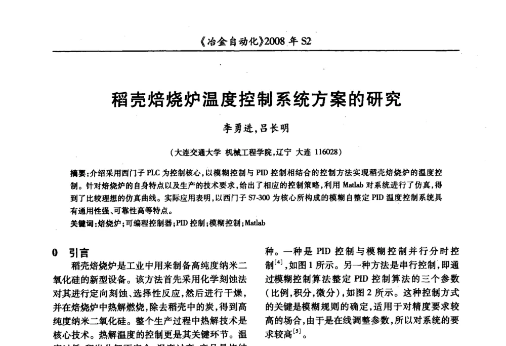 稻壳焙烧炉温度控制系统方案的研究 - 2008全国第十三届自动化应用技术学术交流会