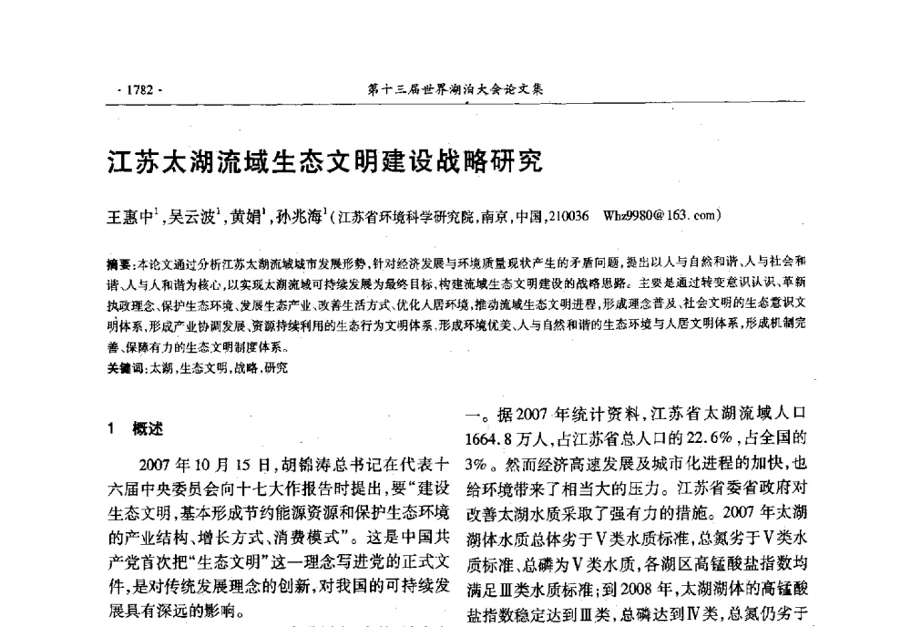 江苏太湖流域生态文明建设战略研究 - 第十三届世界湖泊大会
