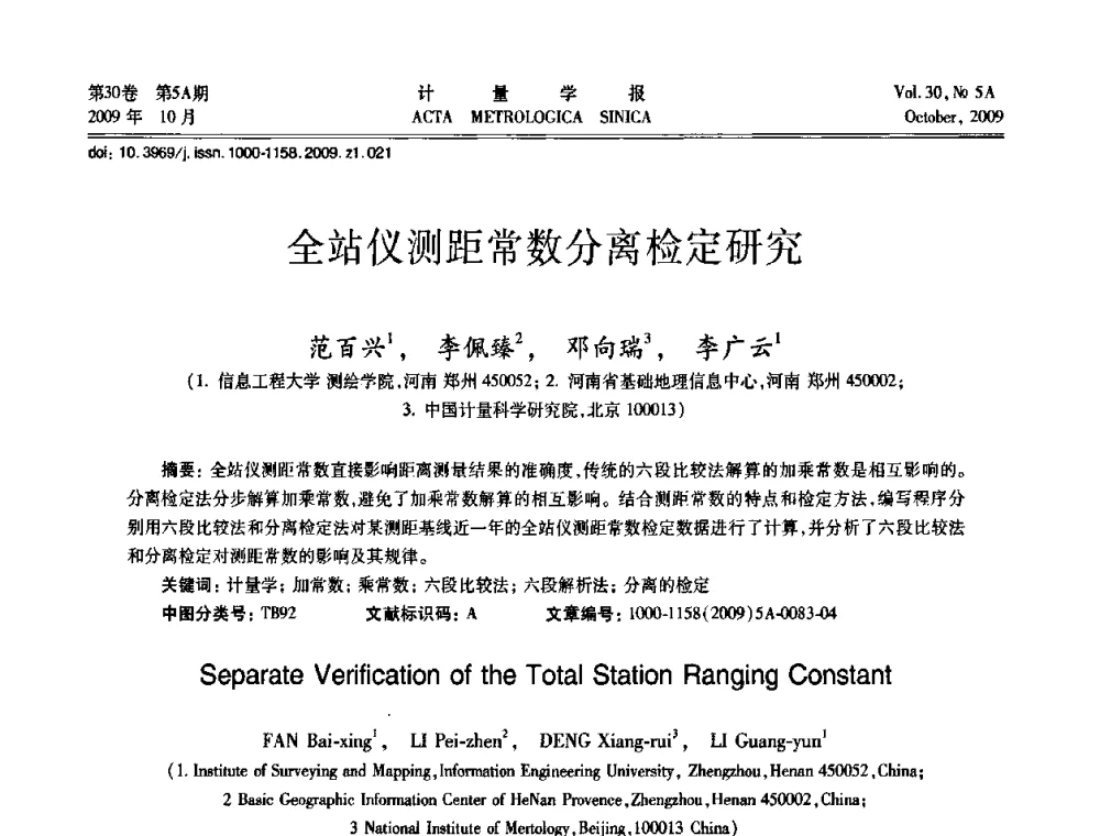 全站仪测距常数分离检定研究 - 2009年全国几何量精密测量技术学术交流会