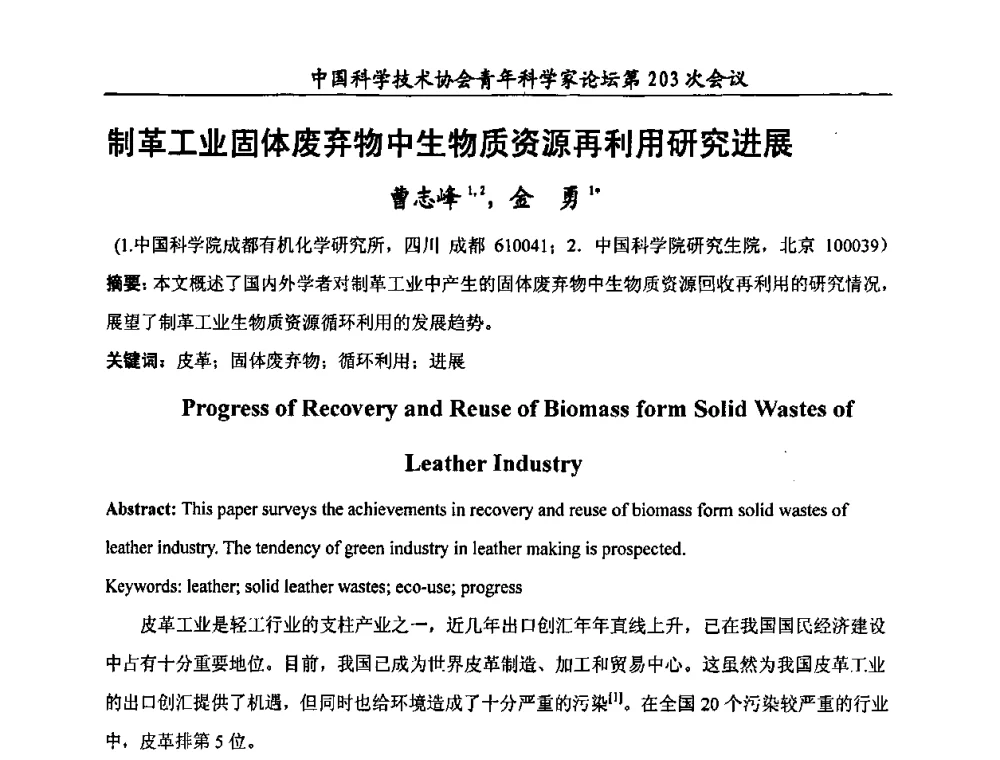 制革工业固体废弃物中生物质资源再利用研究进展 - 中国科学技术协会青年科学家论坛第203次会议