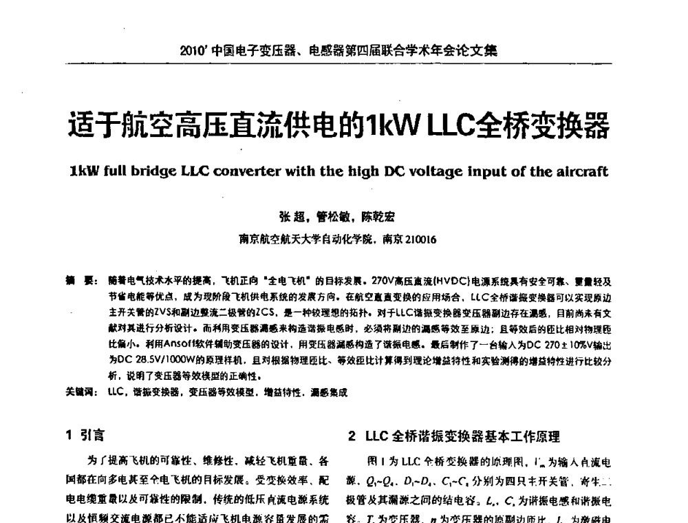 适于航空高压直流供电的1kWLLC全桥变换器 - 2010’中国电子变压器、电感器第四届联合学术年会
