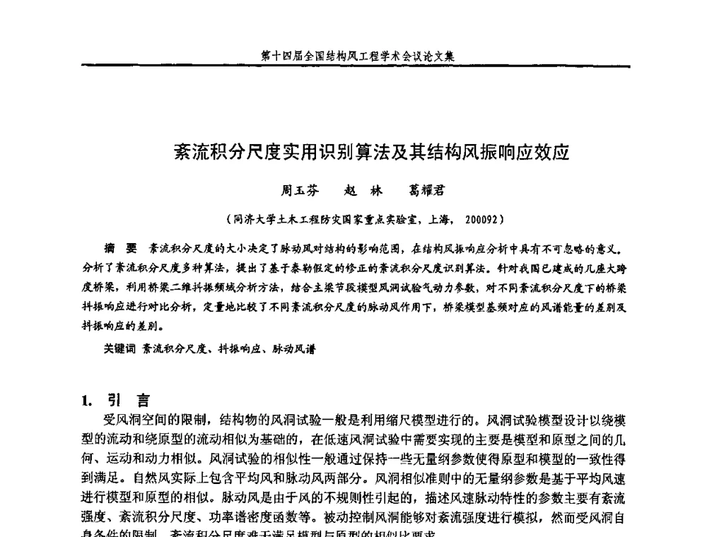 紊流积分尺度实用识别算法及其结构风振响应效应 - 第十四届全国结构风工程学术会议