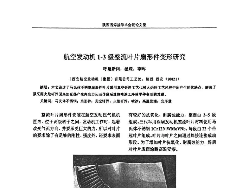 航空发动机1-3级整流叶片扇形件变形研究 - 陕西省机械工程学会焊接分会2008焊接学术会议