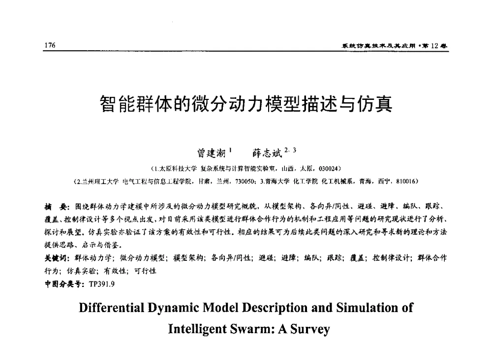 智能群体的微分动力模型描述与仿真 - 2010系统仿真技术及其应用学术会议
