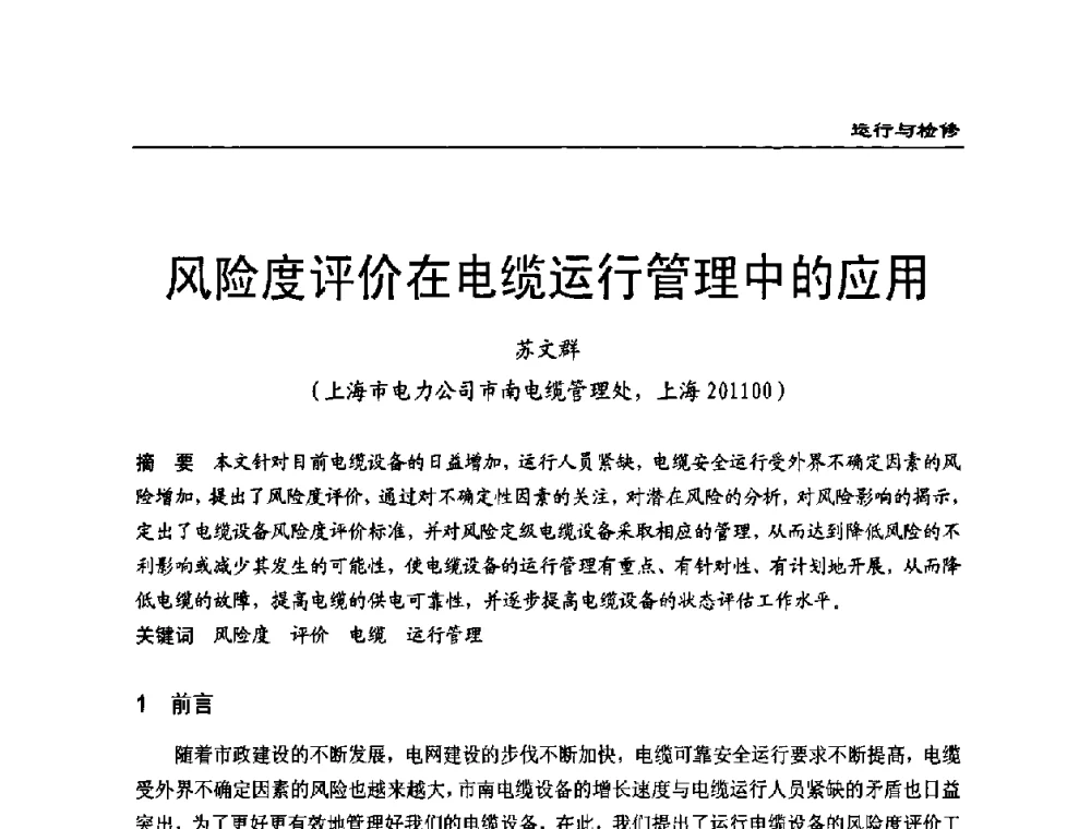 风险度评价在电缆运行管理中的应用 - 全国第八次电力电缆运行经验交流会