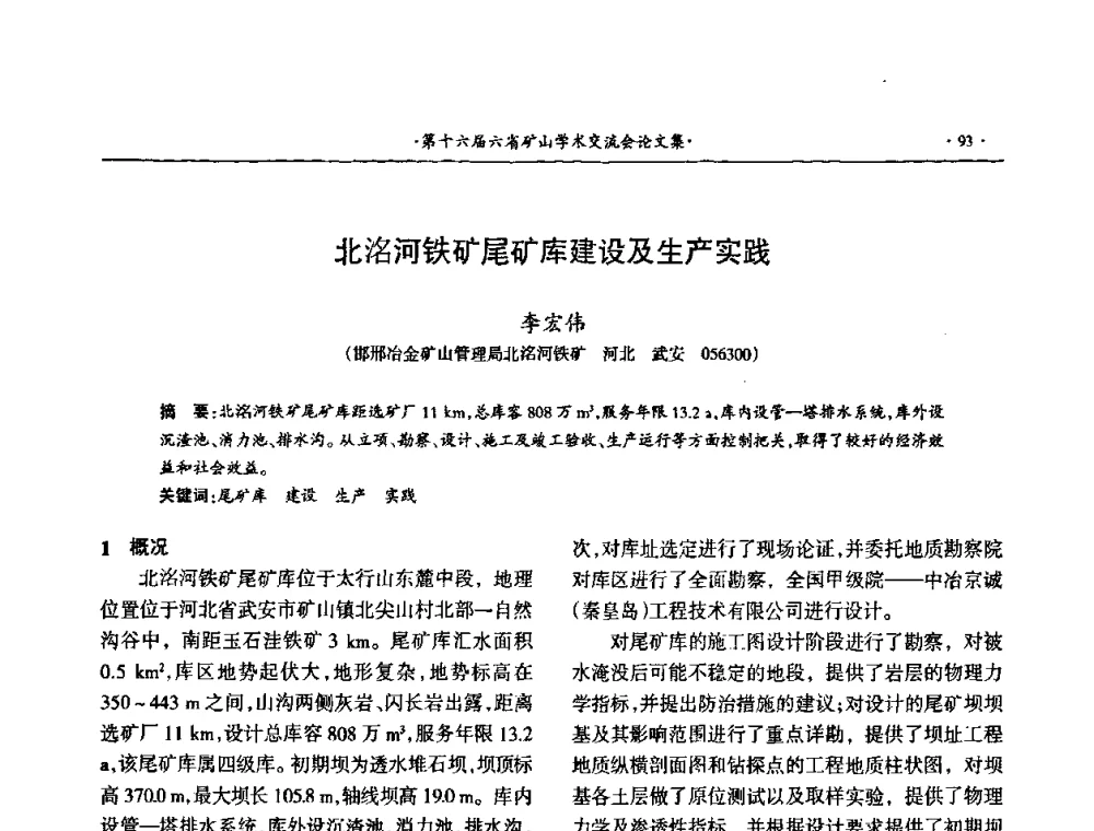 北洺河铁矿尾矿库建设及生产实践 - 第十六届六省矿山学术交流会