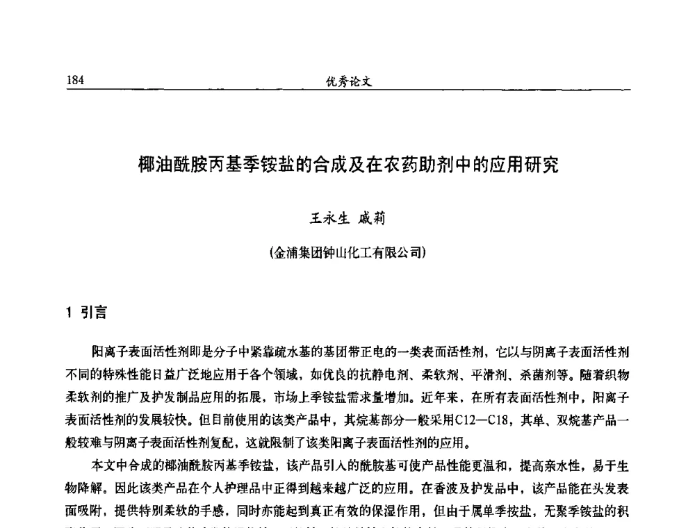 椰油酰胺丙基季铵盐的合成及在农药助剂中的应用研究 - 第九届全国农药交流会