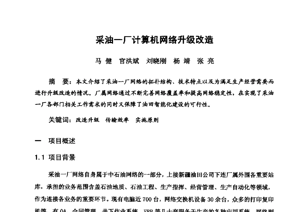 采油一厂计算机网络升级改造 - 新疆石油学会2010年度学术交流会