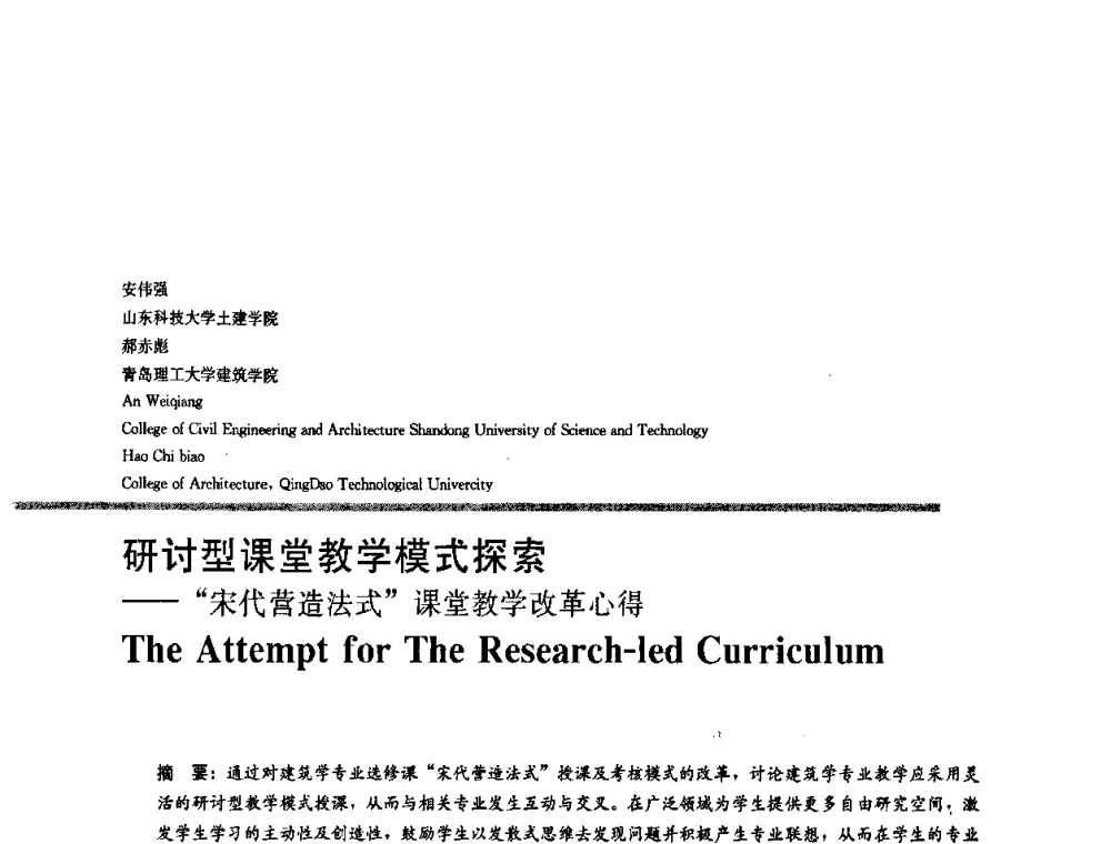 研讨型课堂教学模式探索——宋代营造法式课堂教学改革心得 - 2008年“建筑教育的新内涵”全国建筑教育学术研讨会