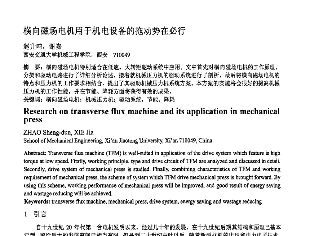 横向磁场电机用于机电设备的拖动势在必行 - 第十一届全国塑性工程学术年会