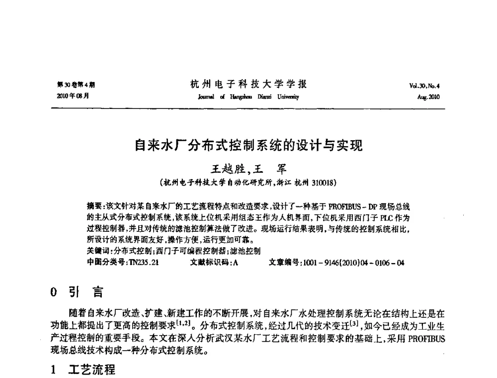 自来水厂分布式控制系统的设计与实现 - 第21届中国过程控制会议