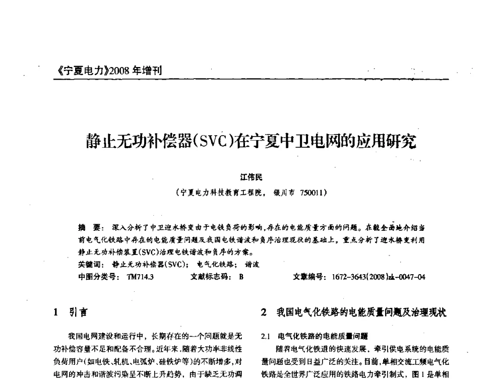 静止无功补偿器(SVC)在宁夏中卫电网的应用研究 - 宁夏电机工程学会2008年学术年会