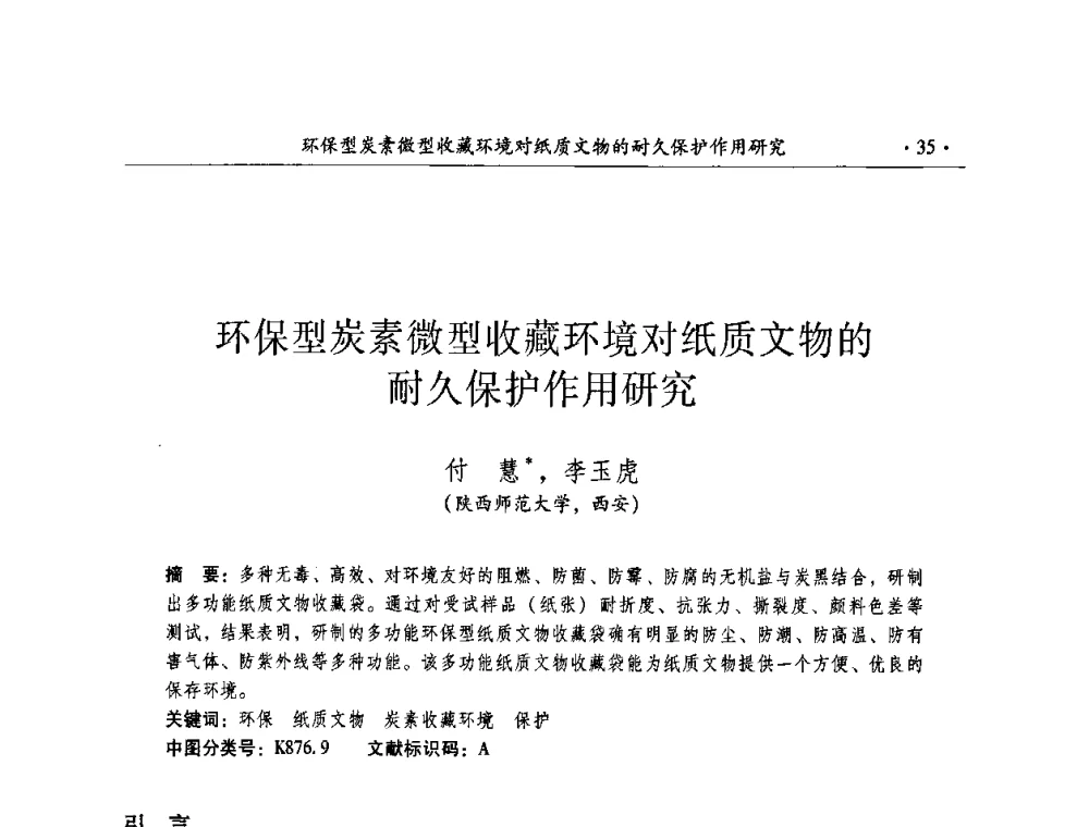 环保型炭素微型收藏环境对纸质文物的耐久保护作用研究 - 全国第十届考古与文物保护化学学术研讨会