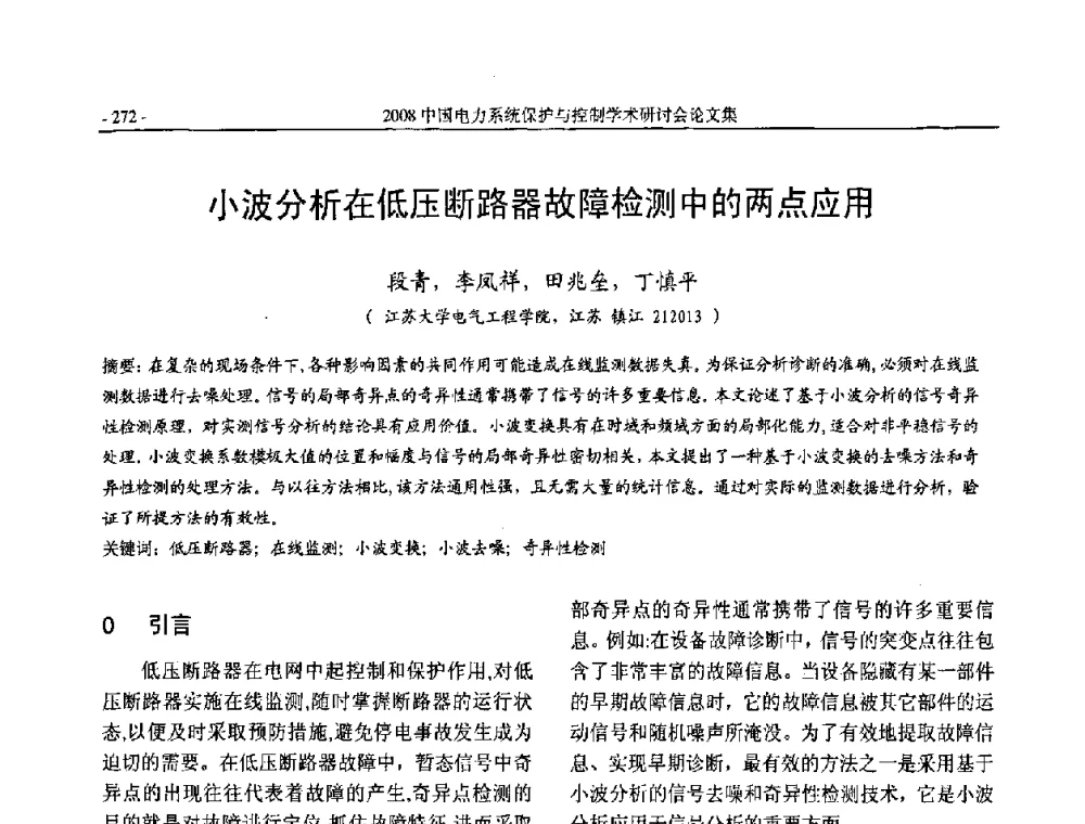 小波分析在低压断路器故障检测中的两点应用 - 2008中国电力系统保护与控制学术研讨会