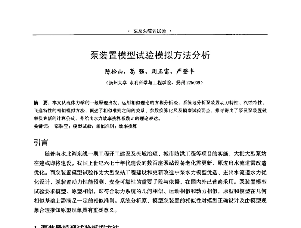 泵装置模型试验模拟方法分析 - 2009全国大型泵站更新改造研讨暨新技术、新产品交流大会