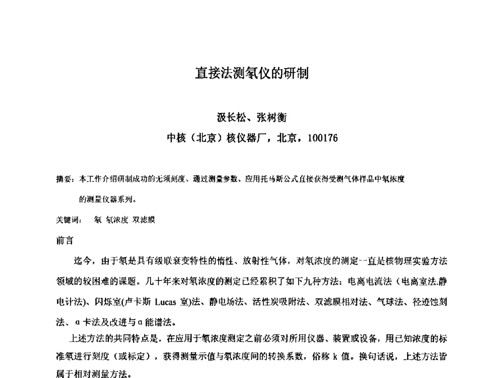 直接法测氡仪的研制 - 第十五届全国核电子学与核探测技术学术年会