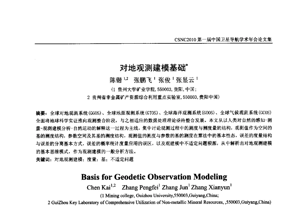 对地观测建模基础 - 第一届中国卫星导航学术年会