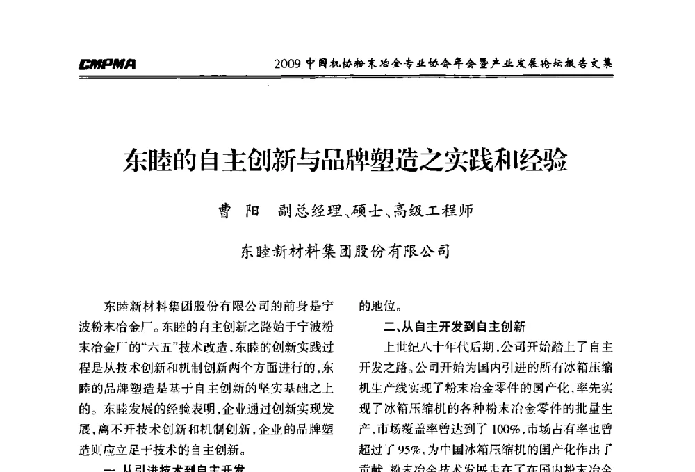 东睦的自主创新与品牌塑造之实践和经验 - 2009中国机协粉末冶金专业协会年会暨产业发展论坛