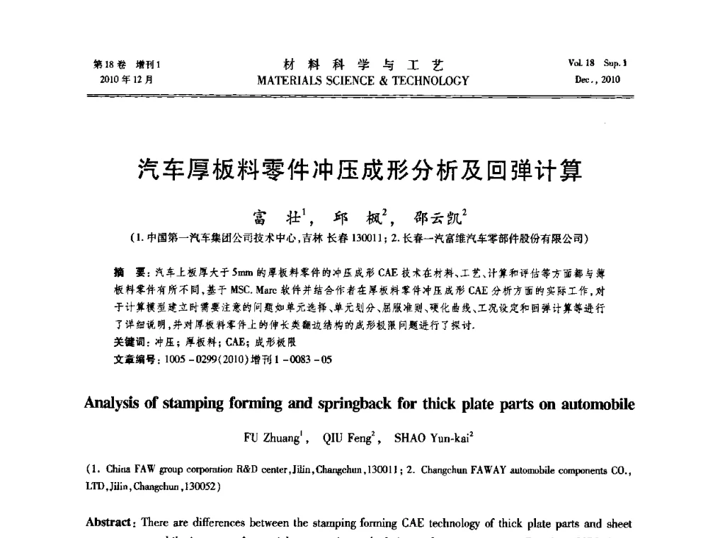 汽车厚板料零件冲压成形分析及回弹计算 - 第十届全国冲压学术年会