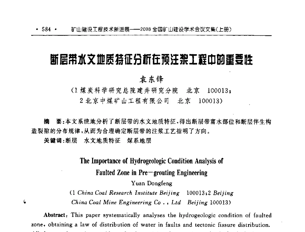 断层带水文地质特征分析在预注浆工程中的重要性 - 2008全国矿山建设学术会议