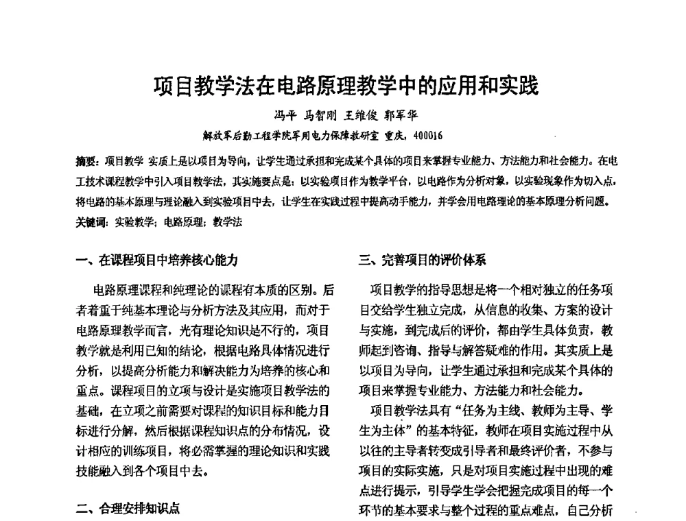 项目教学法在电路原理教学中的应用和实践 - 2008’电工理论与新技术学术年会