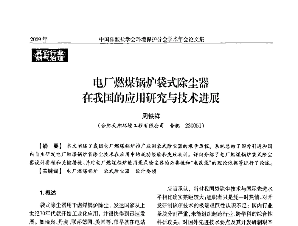电厂燃煤锅炉袋式除尘器在我国的应用研究与技术进展 - 中国硅酸盐学会环保学术年会