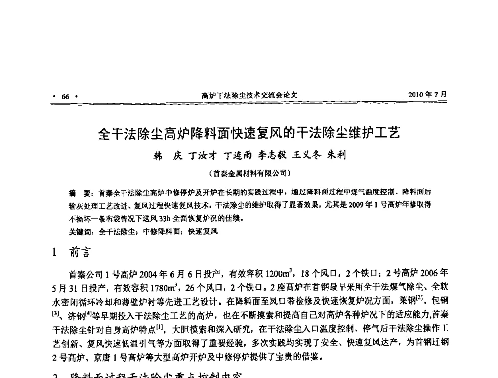 全干法除尘高炉降料面快速复风的干法除尘维护工艺 - 中国金属学会2010高炉干法除尘技术交流会