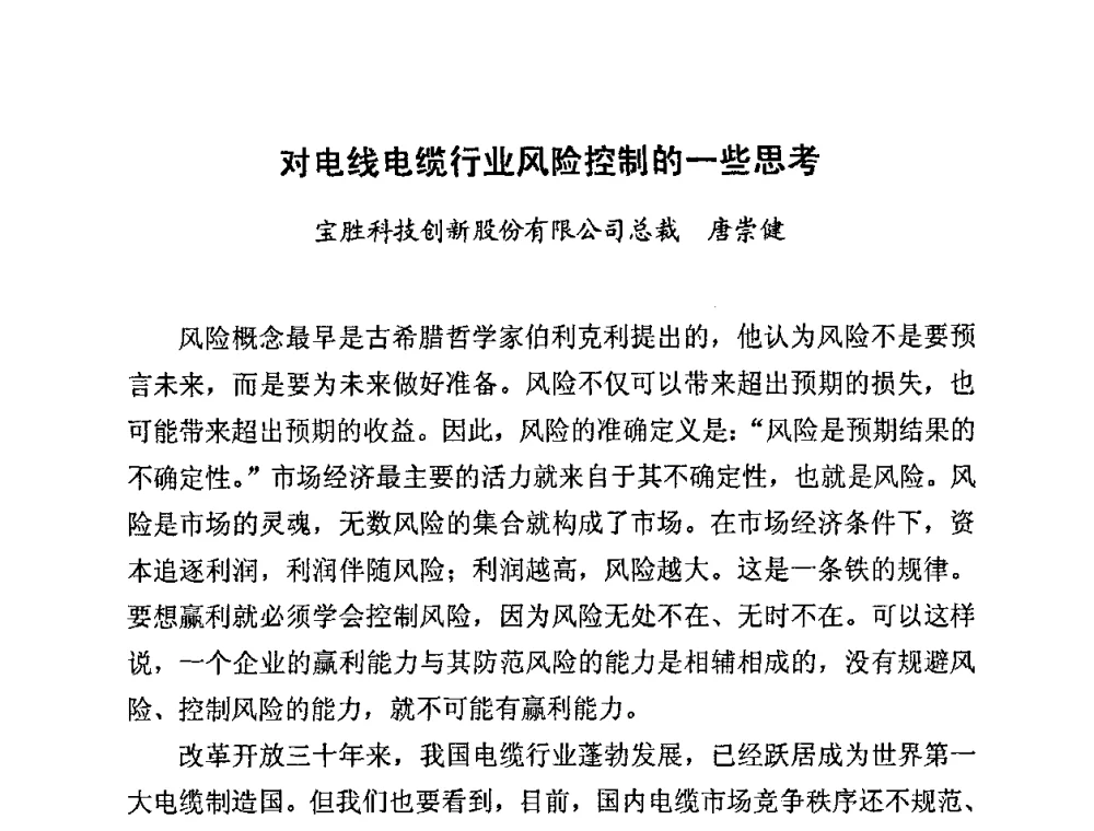 对电线电缆行业风险控制的一些思考 - 2009中国电线电缆行业大会