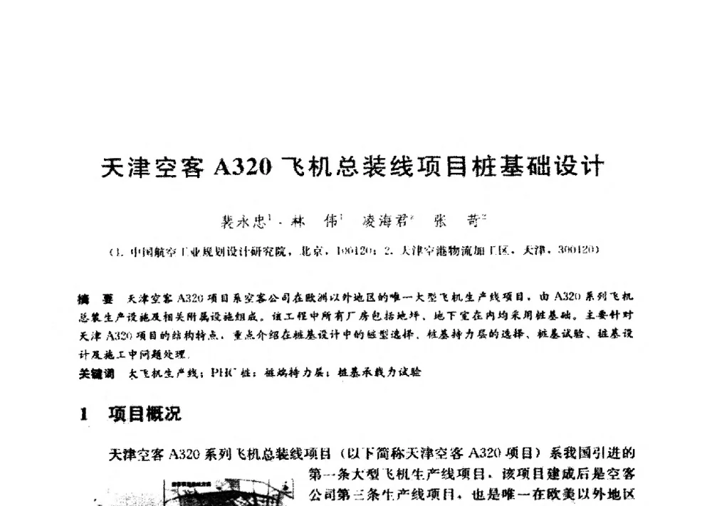 天津空客A320飞机总装线项目桩基础设计 - 第九届全国桩基工程学术会议