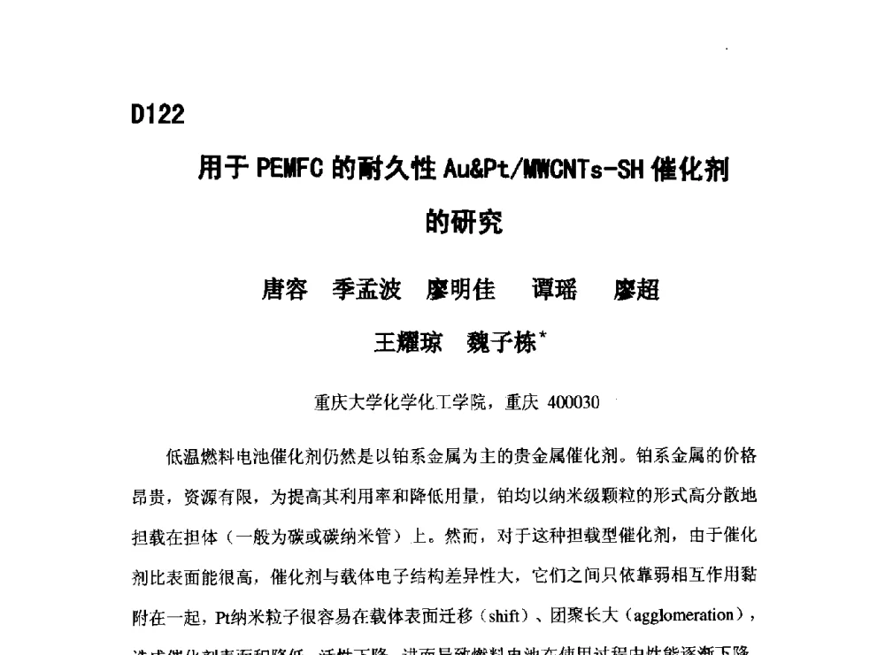 用于PEMFC的耐久性AuPt_MWNTs-SH催化剂的研究 - 第五届全国化学工程与生物化工年会