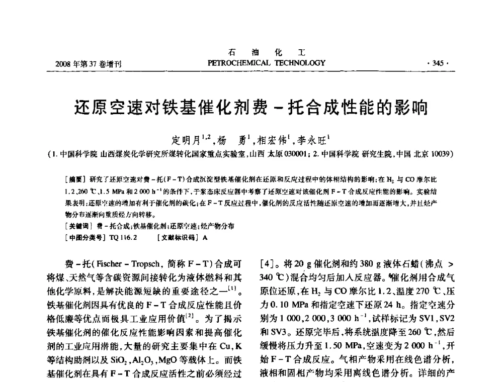 还原空速对铁基催化剂费-托合成性能的影响 - 中国化工学会2008年石油化工学术年会暨北京化工研究院建院50周年学术报告会