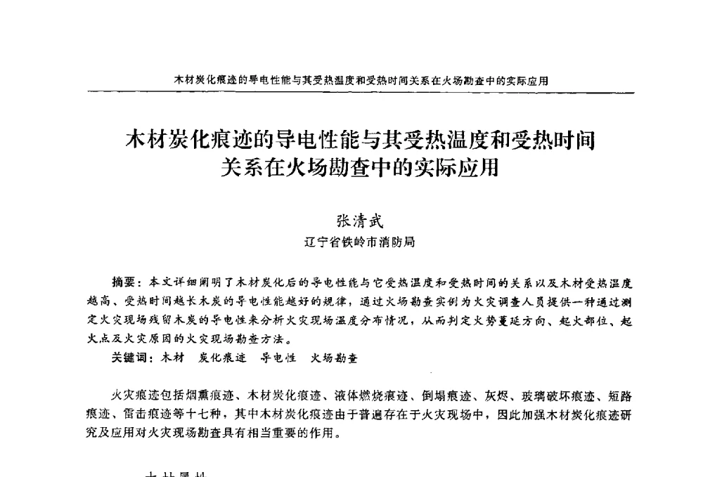 木材炭化痕迹的导电性能与其受热温度和受热时间关系在火场勘查中的实际应用 - 2009年中国消防协会电气防火专业委员会会议