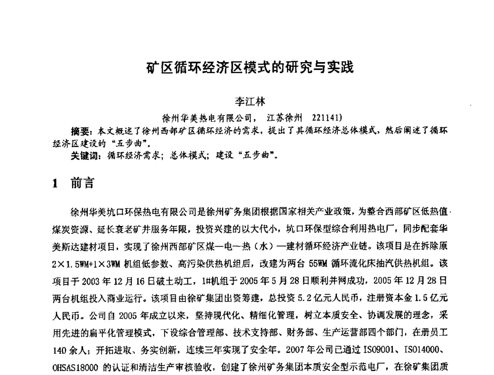 矿区循环经济区模式的研究与实践 - 中国煤炭学会环境保护专业委员会2009煤矿节能减排与生态建设论坛