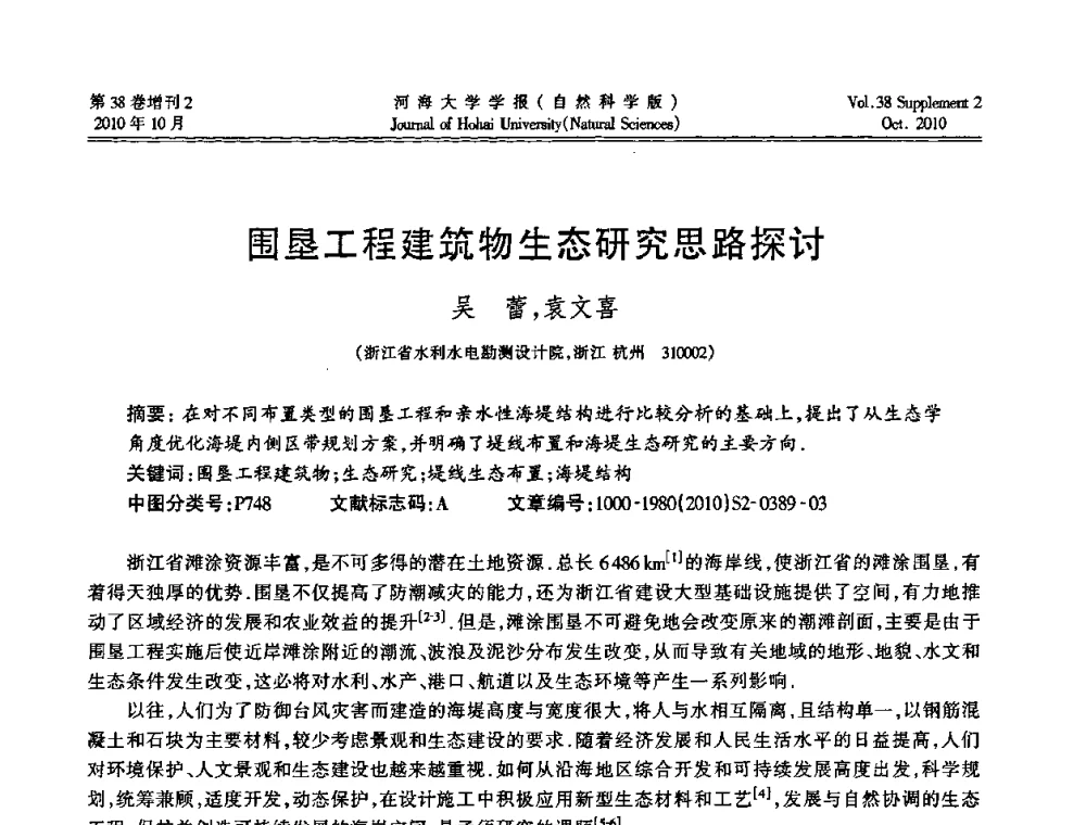 围垦工程建筑物生态研究思路探讨 - 首届中国原水论坛