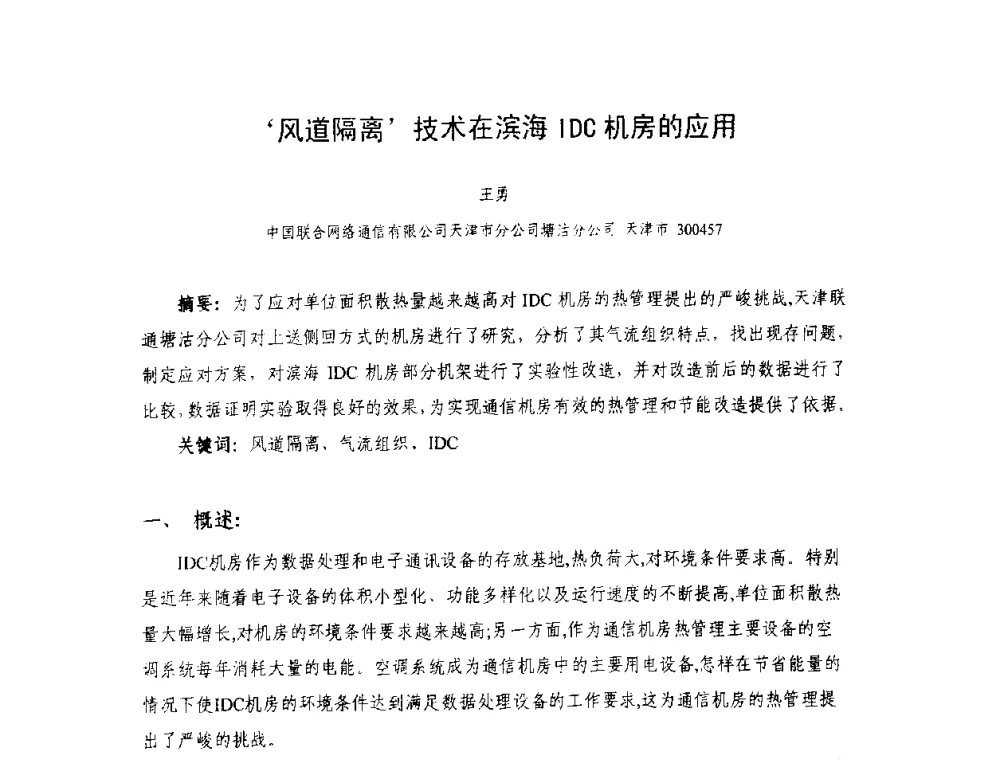‘风道隔离’技术在滨海IDC机房的应用 - 天津市通信学会2010年学术年会