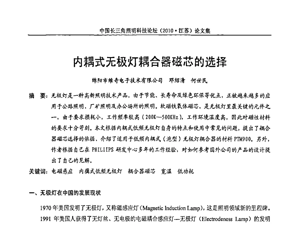 内耦式无极灯耦合器磁芯的选择 - 中国长三角照明科技论坛(2010·江苏)