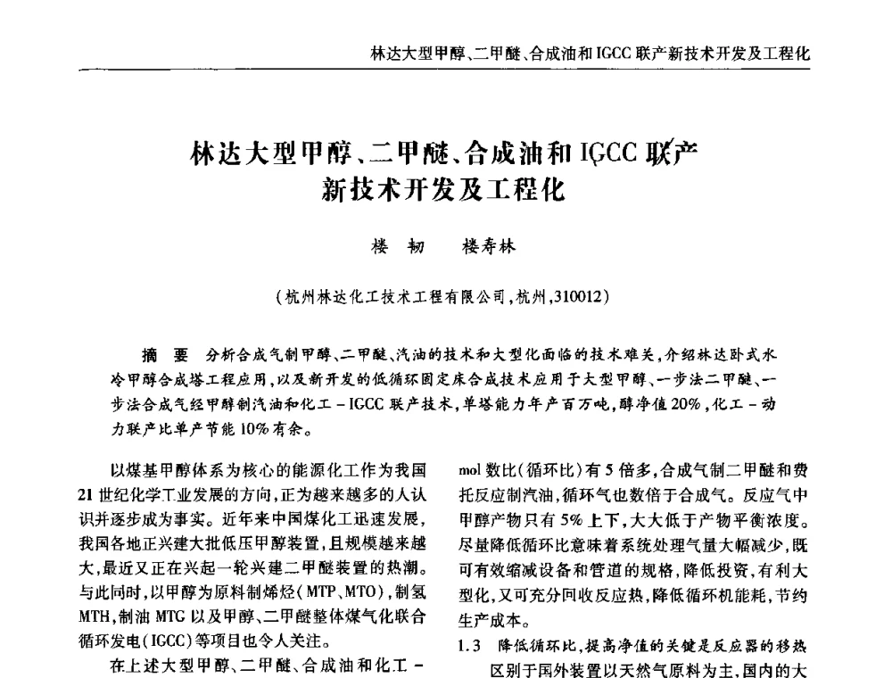 林达大型甲醇、二甲醚、合成油和IGCC联产新技术开发及工程化 - 第四届中国国际煤化工及煤转化高新技术研讨会