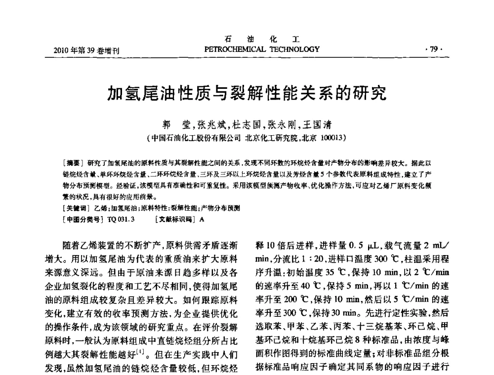 加氢尾油性质与裂解性能关系的研究 - 中国化工学会2010年石油化工学术年会