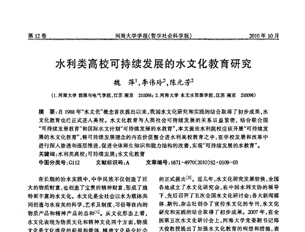 水利类高校可持续发展的水文化教育研究 - 首届中国原水论坛