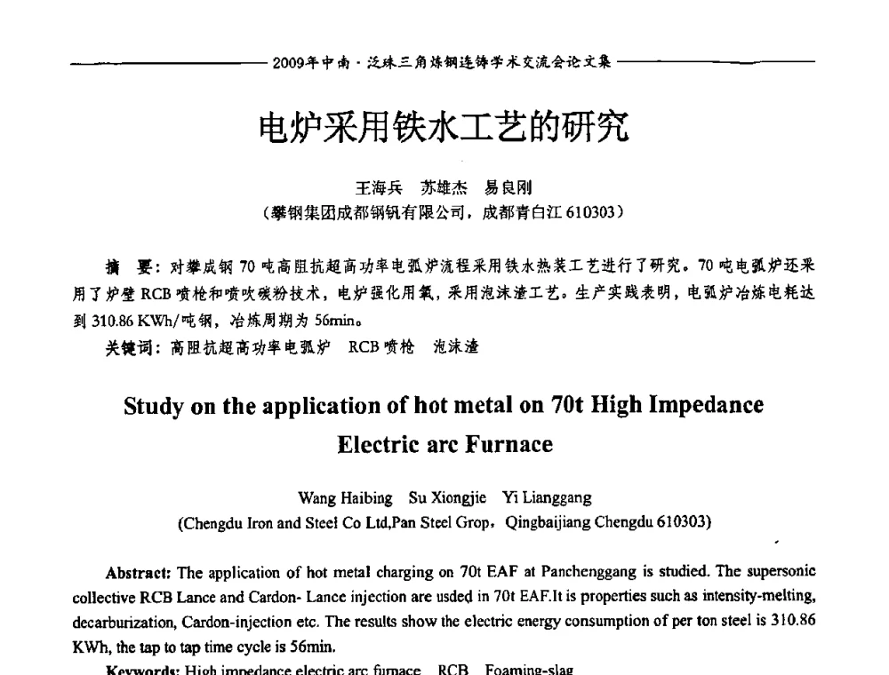 电炉采用铁水工艺的研究 - 2009年中南·泛珠三角炼钢连铸学术交流会