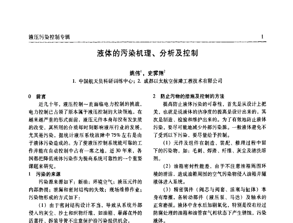 液体的污染机理、分析及控制 - 《机床与液压》第五届技术研讨会